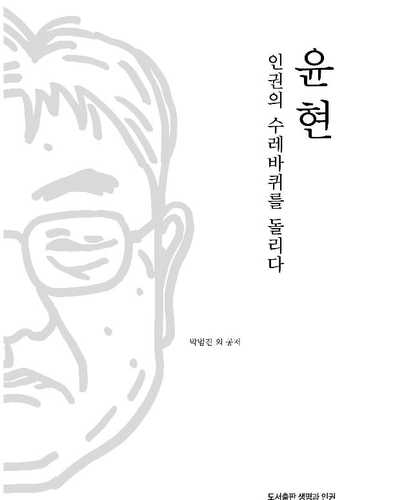 故윤현 북한인권시민연합 이사장 1주기 추모집 발간