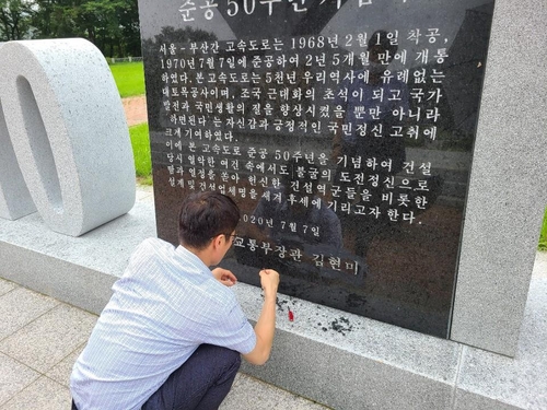 경부고속도로 50주년 기념비에 '장관 김현미' 또 훼손