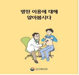 복지부, '발달장애인 병원 이용 안내서' 발간