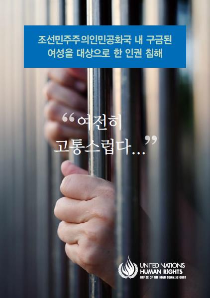 유엔 "북한 여성, 구금시설서 학대·성폭력에 노출"