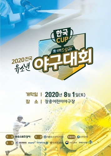 '꿈나무 야구 축제' 한국컵 전국유소년대회 내달 개막