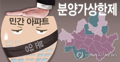 민간택지 분양가상한제 부활…서울·경기 322개동에서 시행