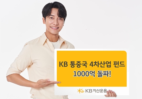 KB자산운용 'KB통중국4차산업펀드' 설정액 1천억 돌파