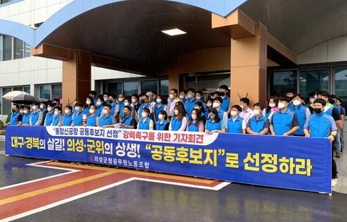 의성군공무원노조 "군위군수 신공항 공동후보지 신청하라"