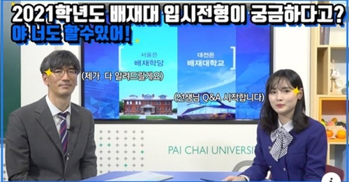 대면 홍보 막힌 대학들 온라인 입시설명회로 돌파구