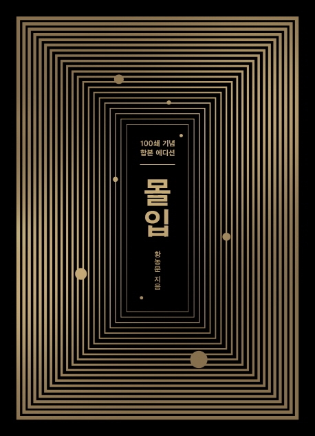 "'몰입'은 100%의 나를 완성하는 비결"