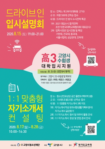 대입설명회도 '드라이브 인'…킨텍스서 내달 15일 개최