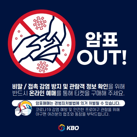 코로나19에 더 위험…KBO, 암표 사용하면 무기한 출입 금지 검토