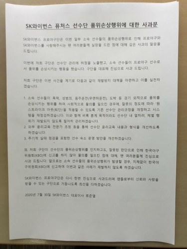 프로야구 SK, 선수간 체벌 사과 "물의 일으킬 경우 퇴단시킬 것"