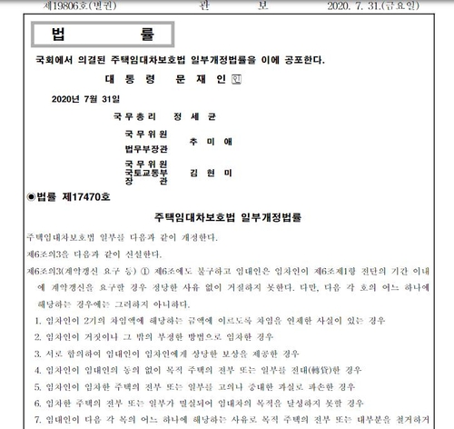 계약갱신청구권제·전월세상한제 공식 시행…관보로 공포돼