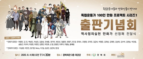 [게시판] 광복회, '독립운동가 100인 만화프로젝트' 출판기념회