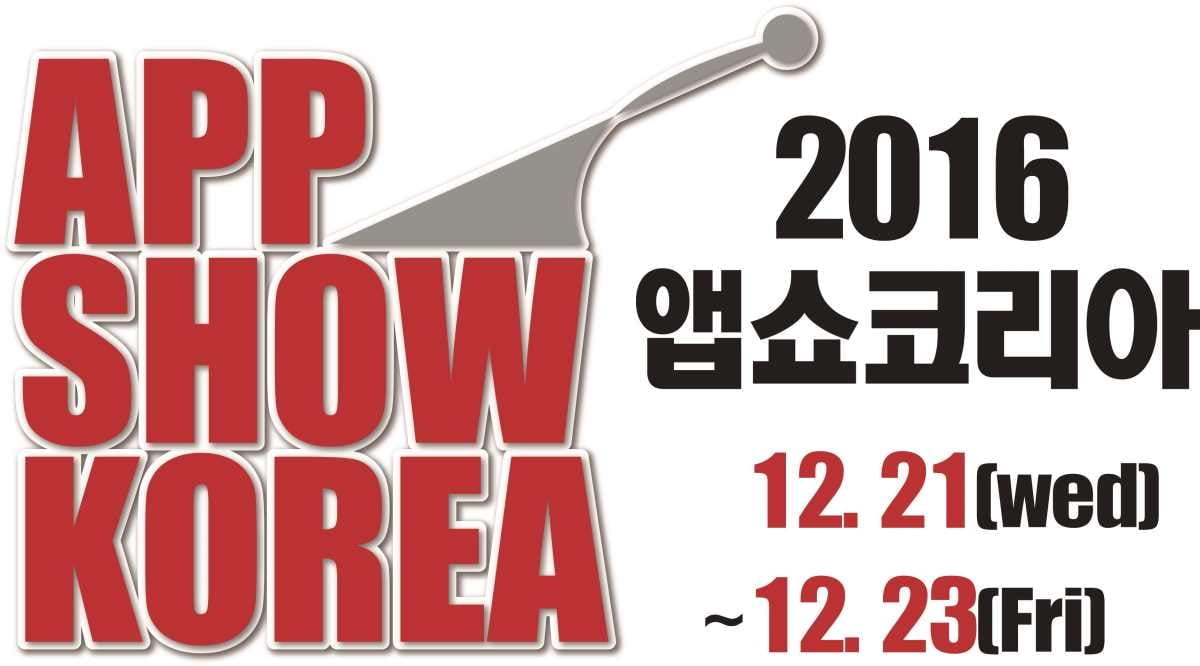 `2016 앱쇼코리아` 코엑스에서 12월 개최
