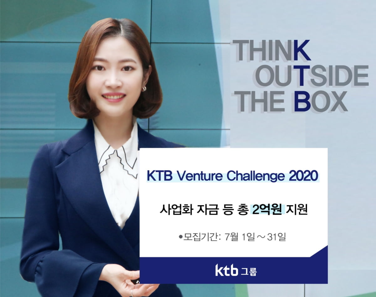 KTB그룹, `KTB Venture Challenge 2020` 개최