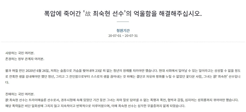 "故 최숙현 선수 가혹행위 철저수사 촉구"…靑 청원