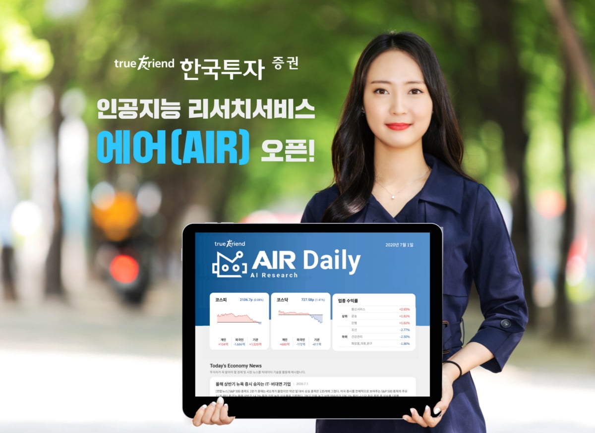 한국투자증권, AI 적용 리서치 서비스 오픈