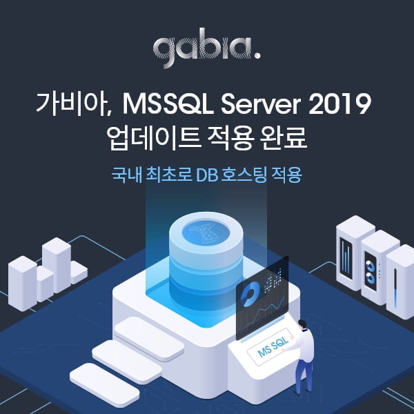 가비아, 국내 최초 MSSQL Server 2019 버전 업데이트