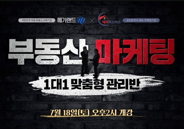 메가랜드 공인중개사, 부동산 마케팅 전문가되는 1대1 맞춤 관리반 개설