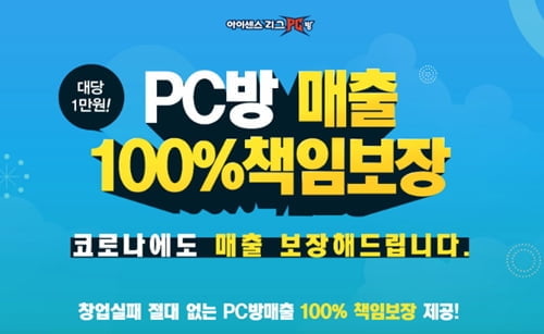 PC방창업 브랜드 아이센스리그PC방, 차별화를 통한 높은 매출의 비결 공개