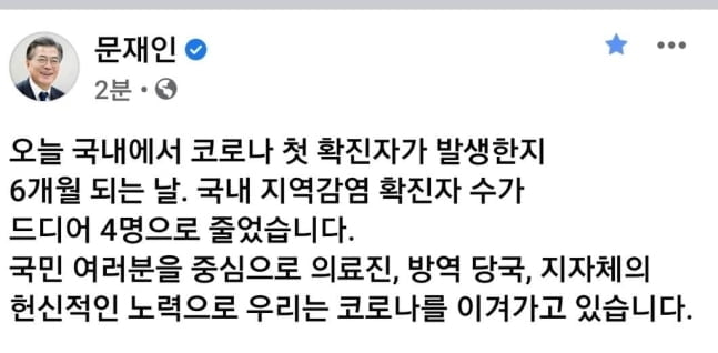 文 대통령 "국내 지역감염 4명, 코로나 이겨가고 있다"