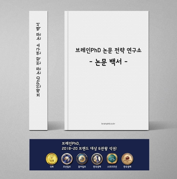 논문컨설팅 기업 브레인PhD의 "논문 작성을 위한 논문백서" 연구계획서, 프로포절, 본 심사 논문작성에 꼭 필요한 내용만 담아