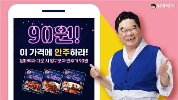 맘마먹자, 심형래 영구(09)가 제안하는 `90원 특가` 등 행사 진행