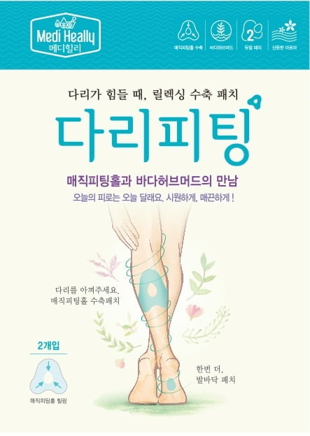 메디힐리, 다리 피로 풀어주는 신개념 수축패치 `다리피팅` 출시