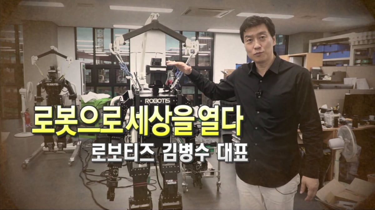 <로봇으로 새로운 세상을 열다> 로보티즈 김병수 대표
