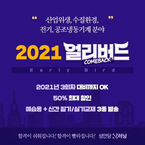 성안당 이러닝, 2021년 기사·산업기사 시험대비 얼리버드 2021 상품 출시