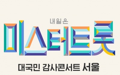'미스터트롯' 콘서트 서울 공연 개최 불투명?…송파구 집합금지 명령