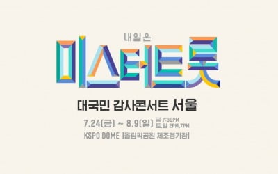 '미스터트롯' 콘서트, TOP7 포함 19명 출연진 서울 공연 참여 확정[공식]