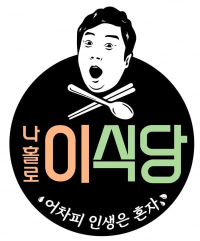 '나홀로 이식당' 이수근, 산골 식당 오픈…7월 첫방 [공식]