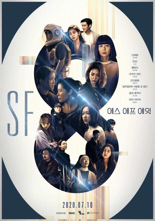 'SF8' 메인 포스터/ 사진=MBC 제공