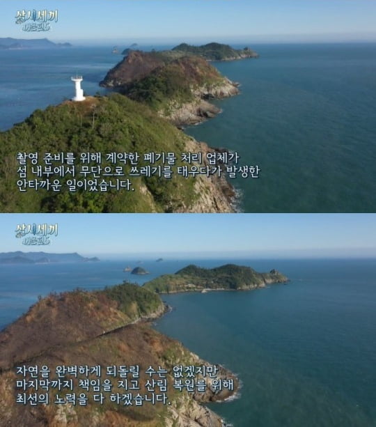 '삼시세끼 어촌편5' 측 "죽굴도 화재 책임 통감…복원 최선 다할 것"