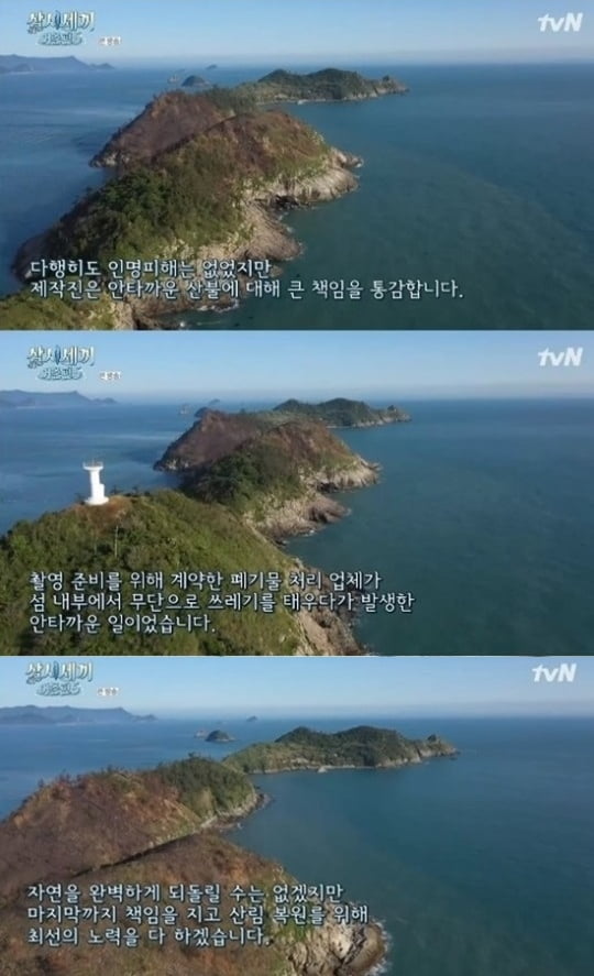 '삼시세끼5' 죽굴도, 화재로 검게 탄 산…"산불로 인명 피해 無, 복원 약속" [종합]