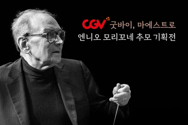 CGV, 故 엔니오 모리꼬네 추모 기획전 개최