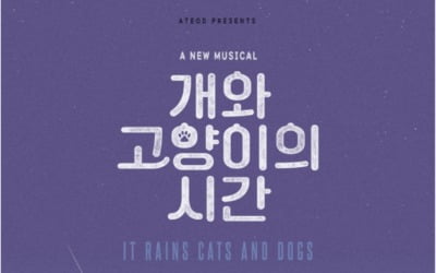 뮤지컬 '개와 고양이의 시간', 오늘(14일) 본 공연 개막…"전 회차 매진"