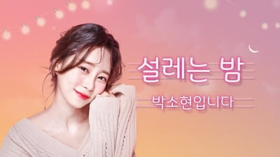 박소현 아나운서, '설레는 밤' DJ 발탁…'퇴사' 이혜성 후임 [공식]