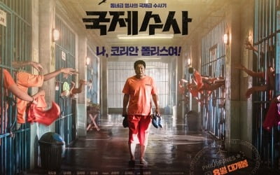 곽도원 첫 코미디 '국제수사, 여름 대전 합류…8월 개봉