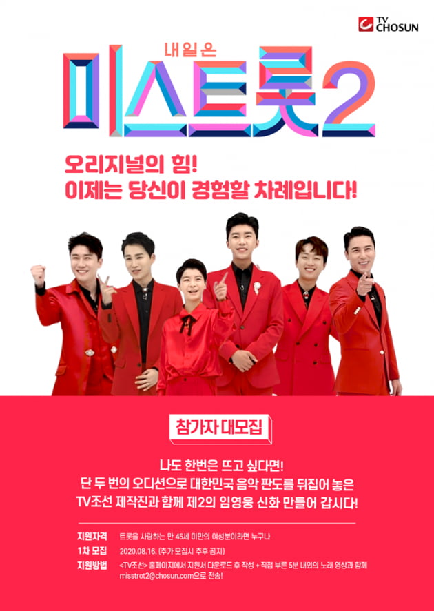 '미스트롯2' 참가자 모집 포스터/ 사진=TV조선 제공