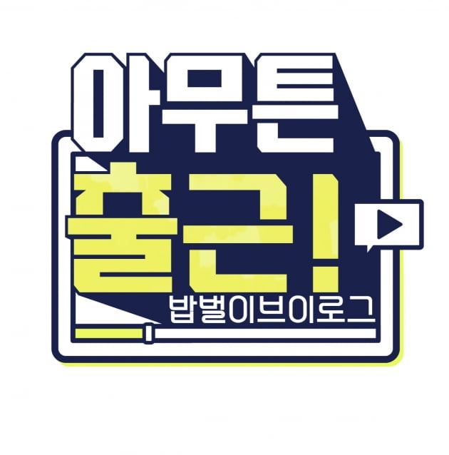 '아무튼 출근!' 8월 첫 방송…'하트시그널2' 이규빈 출연 확정 [공식]