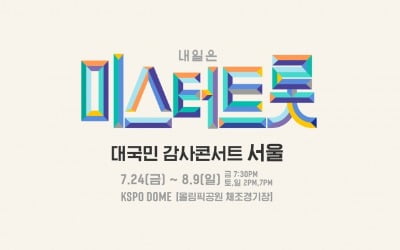 '미스터트롯' 콘서트 서울 공연, 모든 일정 잠정 연기 [공식]