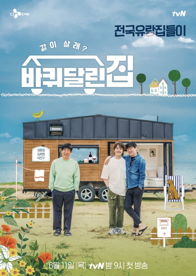 '바퀴 달린 집' 포스터 / 사진 = tvN 제공