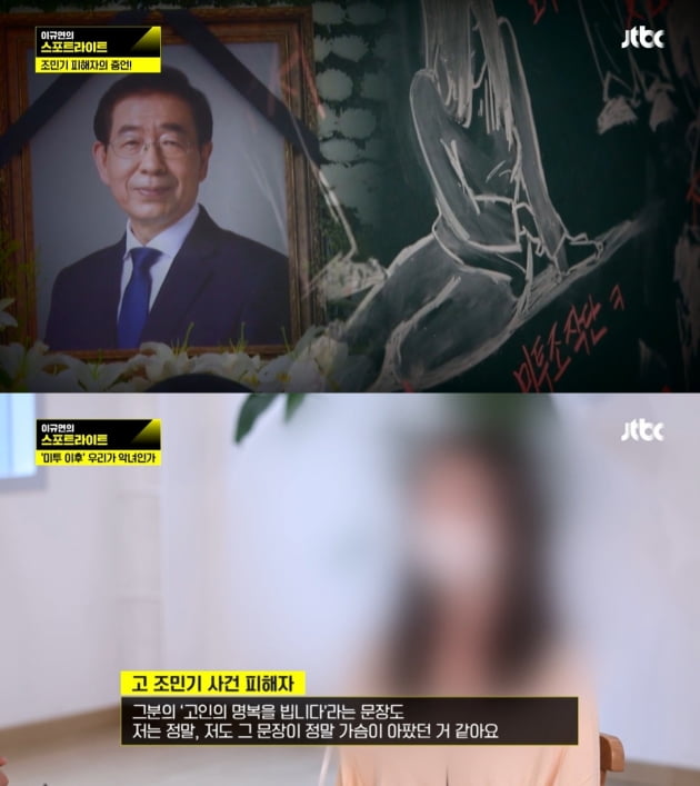 '스포라이트' 조민기 미투 사건 피해자/ 사진=JTBC 방송 화면