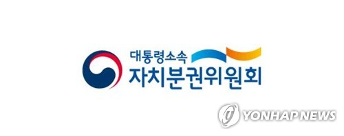 2기 자치분권위원회 출범…"자치분권 법제화 완성하겠다"