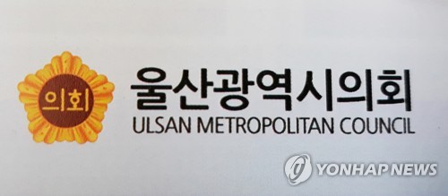 울산시의원 "시가 나서 신세계백화점 유치 문제 해결해야"