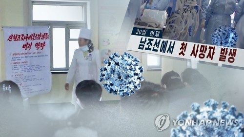 북한 "전염병 방역이 경제건설보다 중요"…코로나 공포 커졌나