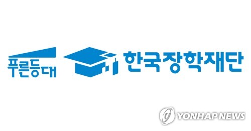 한국장학재단, 저소득층 우수 장학생 선발…21일까지 신청 접수