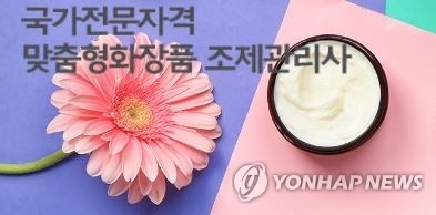 식약처, 맞춤형화장품 조제관리사 자격시험 10월 17일 시행