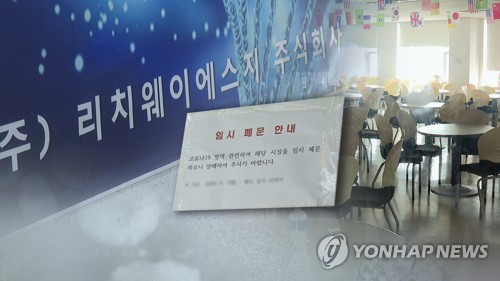 '210명 감염' 리치웨이, 또 불법모임 영업…서울시 2차 고발