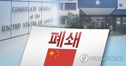 "중국 폐쇄 대상 청두 미 영사관 선택은 확전 피하려는 것"